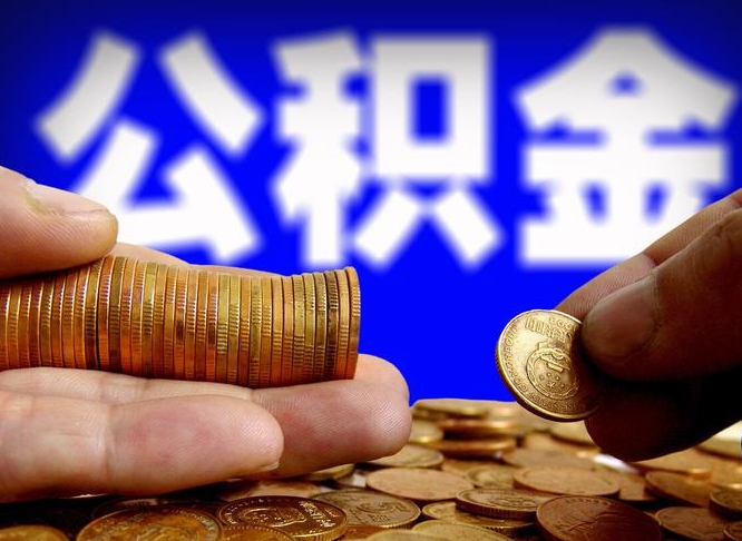 公积金是一定要交的吗-梅州公积金代办平台